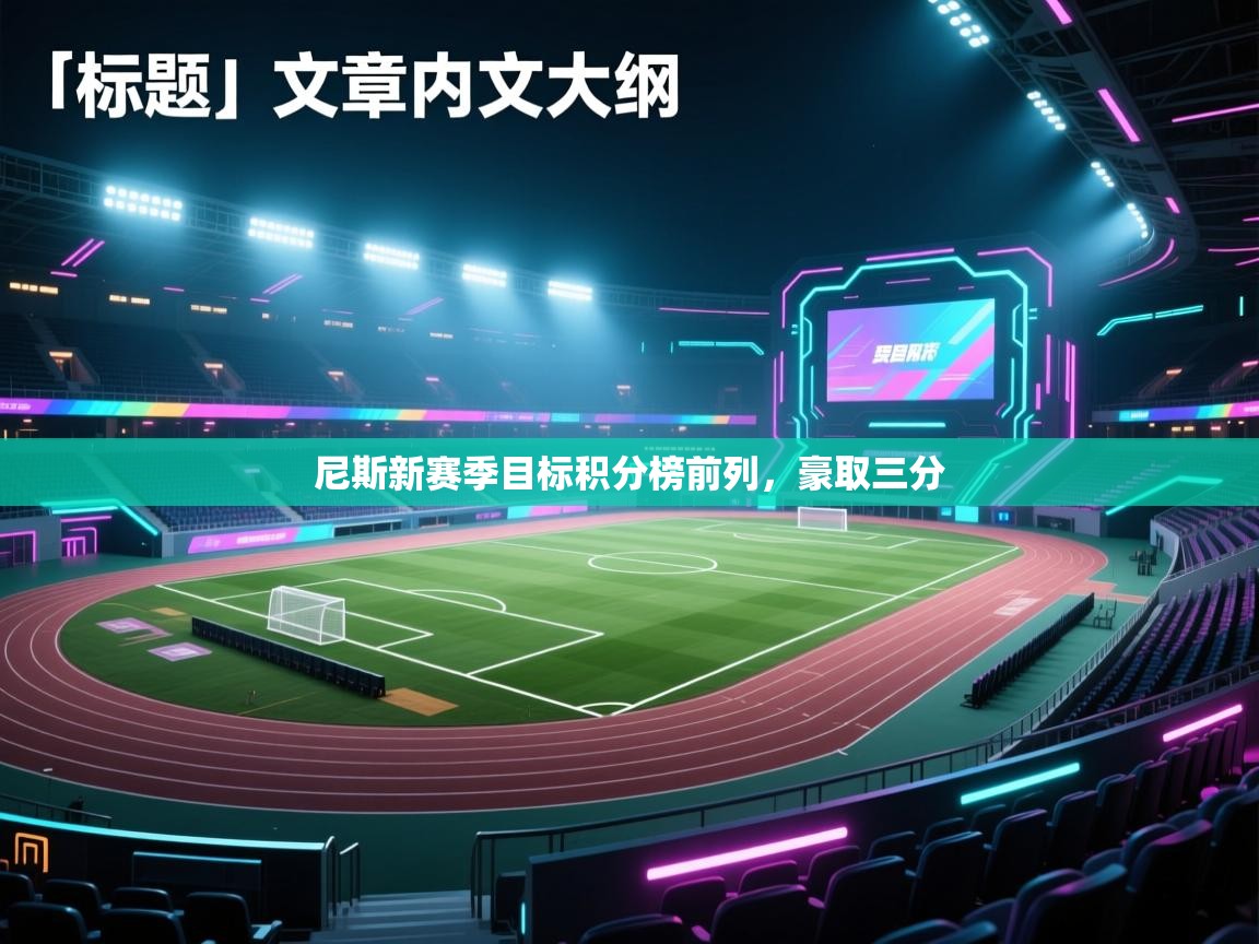 尼斯新赛季目标积分榜前列，豪取三分  第1张