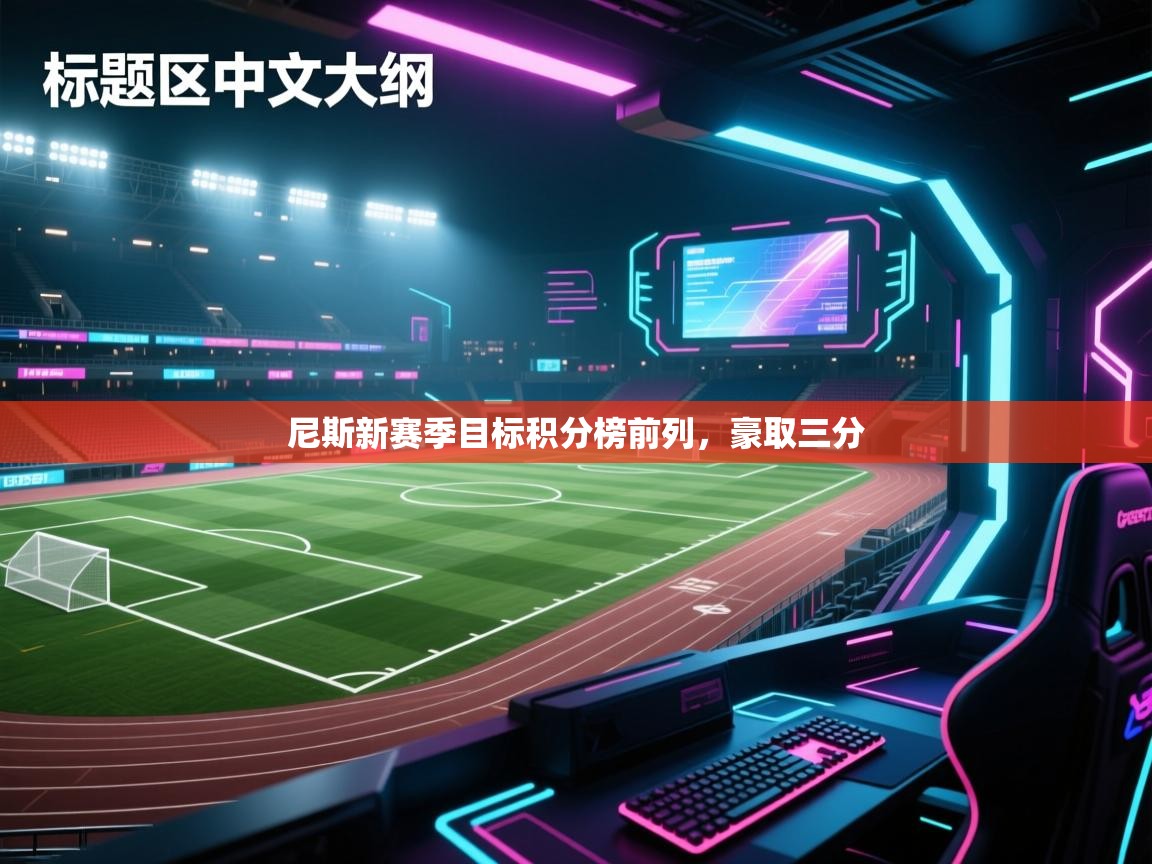 尼斯新赛季目标积分榜前列，豪取三分  第2张