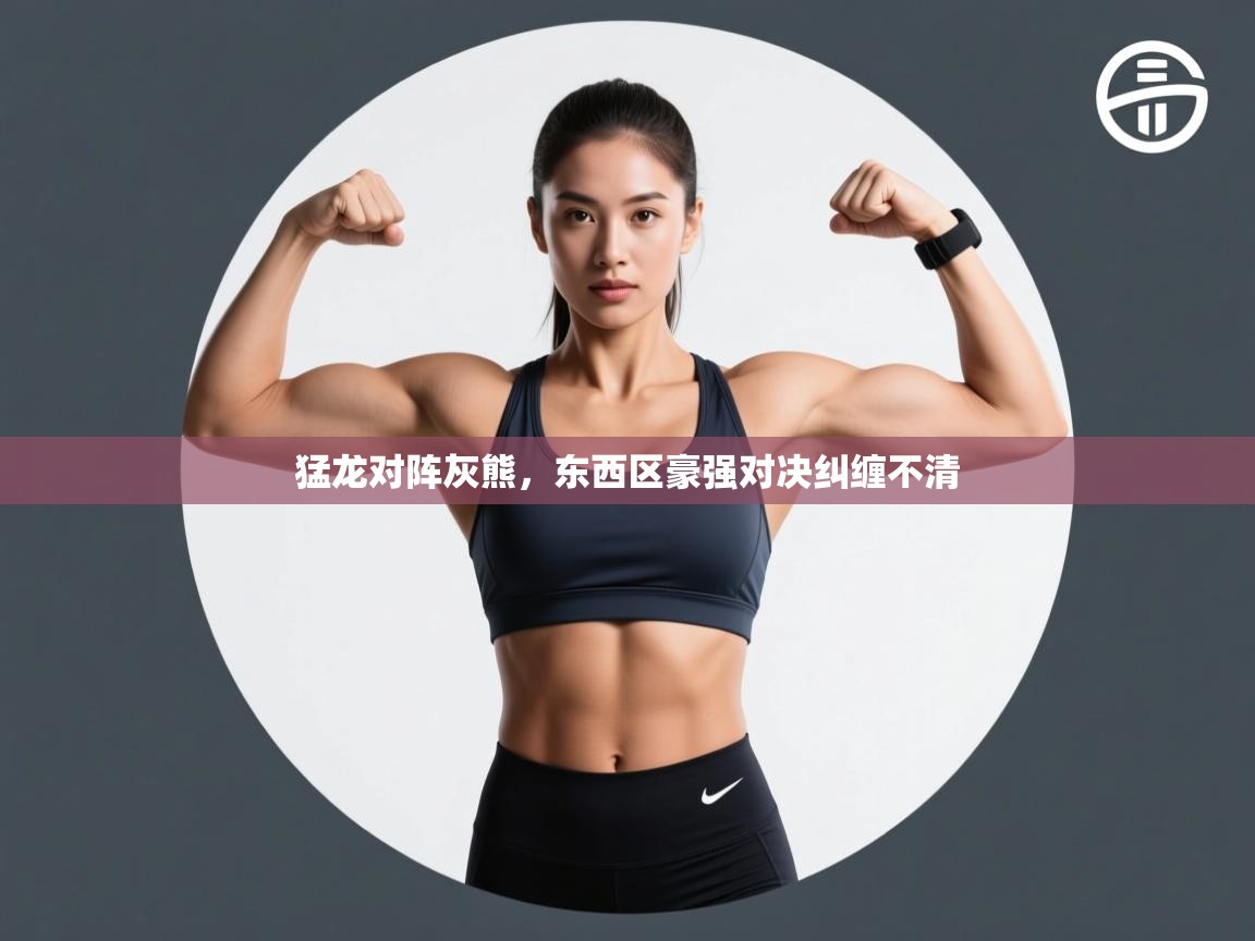 猛龙对阵灰熊,东西区豪强对决纠缠不清 第1张