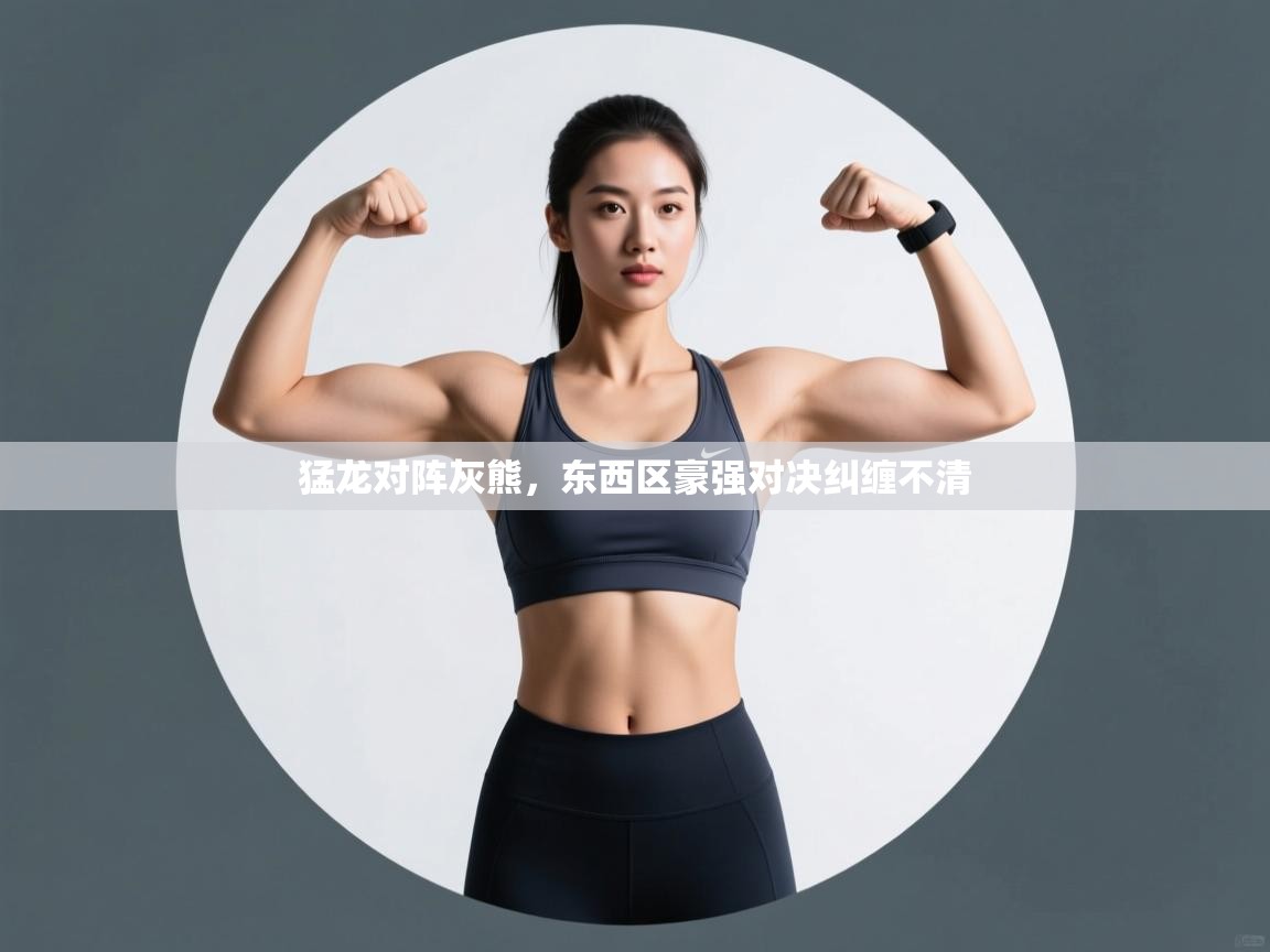 猛龙对阵灰熊,东西区豪强对决纠缠不清 第2张