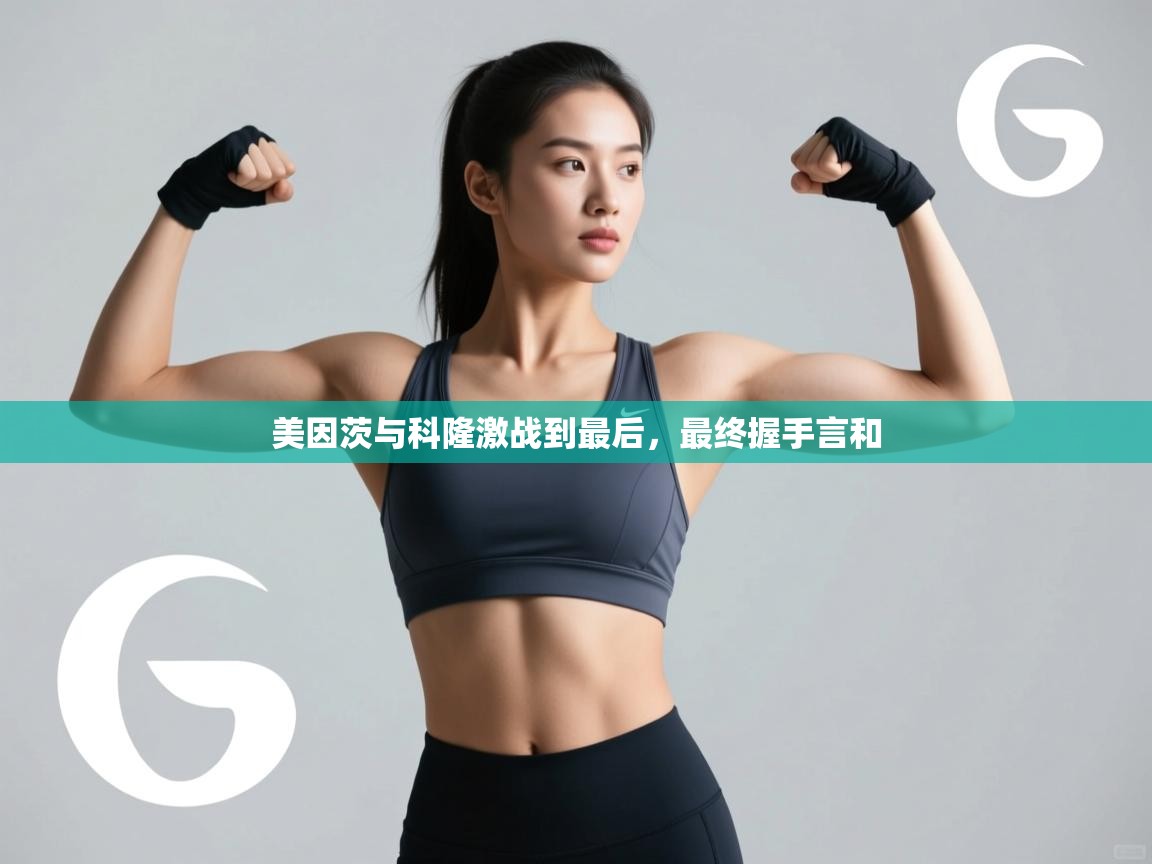 美因茨与科隆激战到最后,最终握手言和 第2张