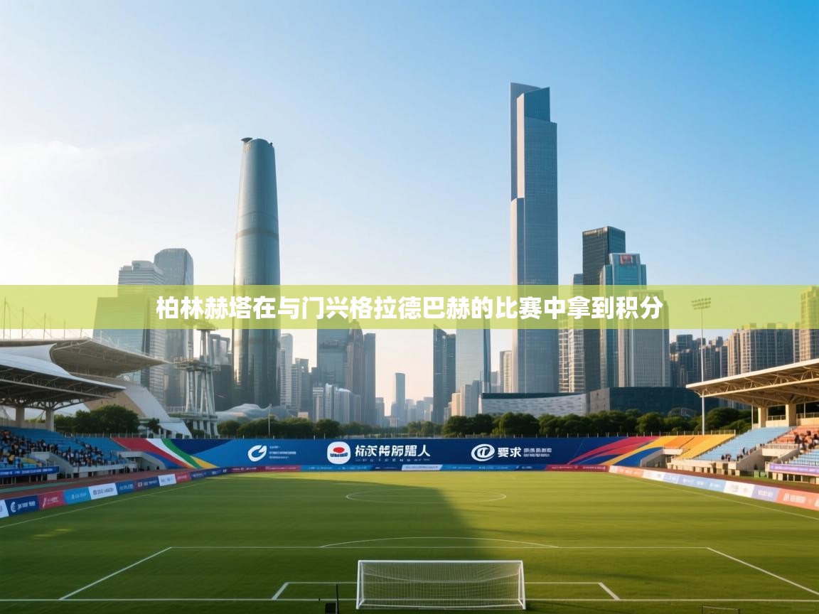 柏林赫塔在与门兴格拉德巴赫的比赛中拿到积分  第2张