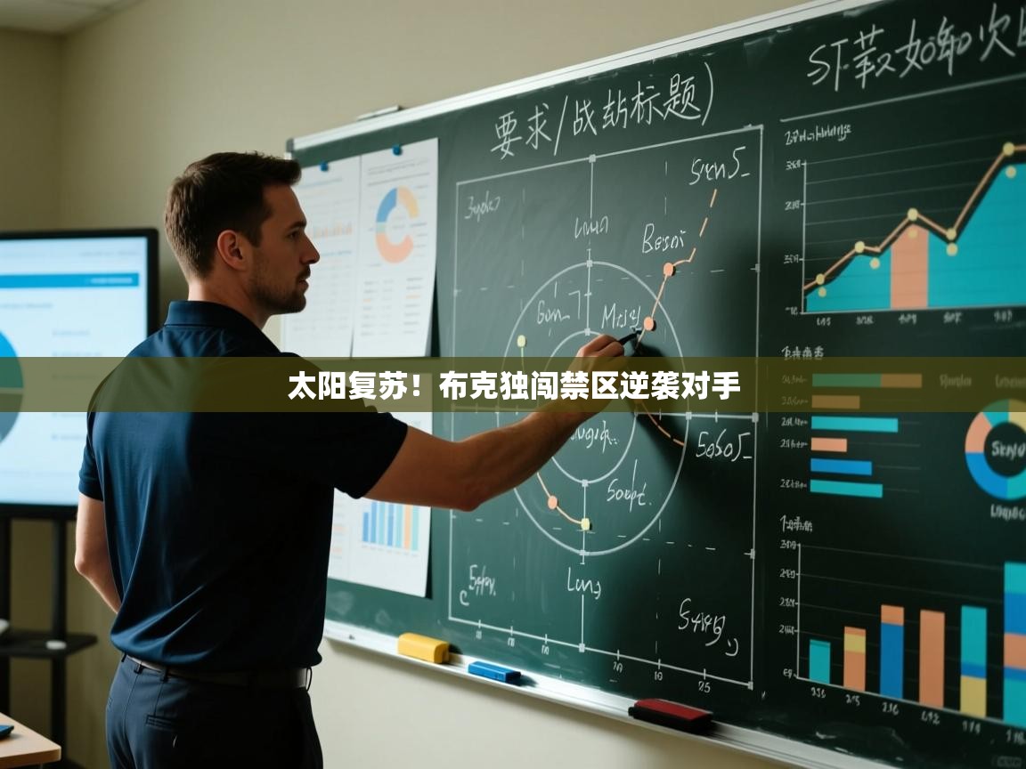 太阳复苏！布克独闯禁区逆袭对手