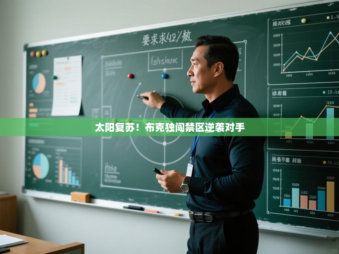 太阳复苏！布克独闯禁区逆袭对手  第2张