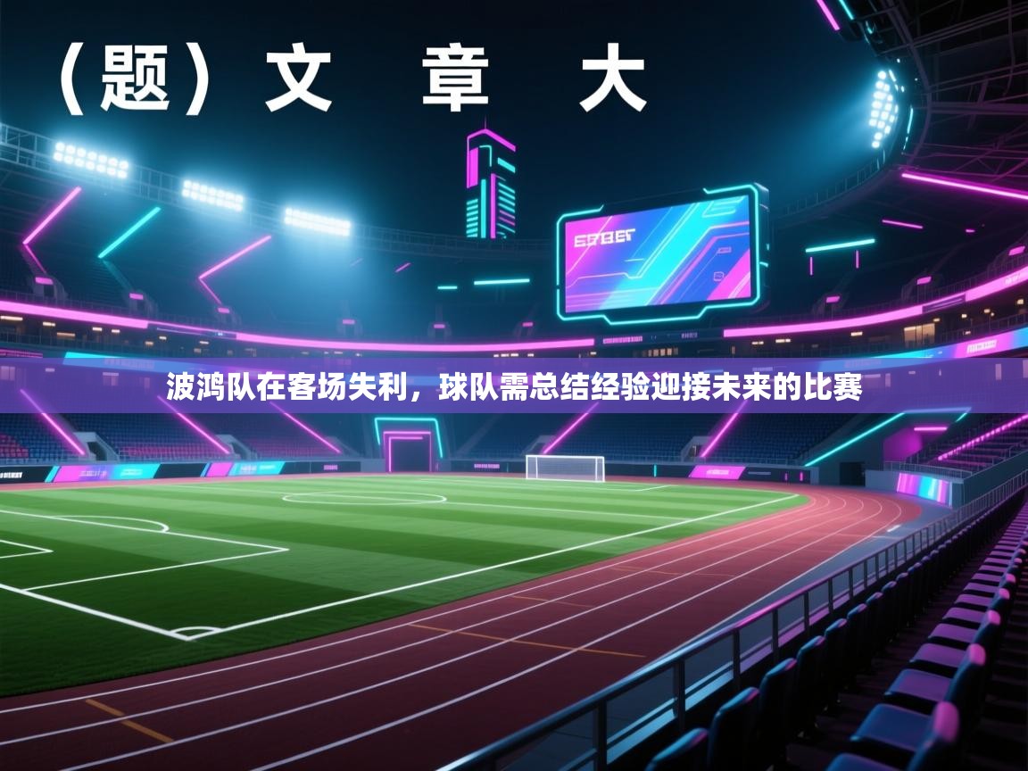 波鸿队在客场失利，球队需总结经验迎接未来的比赛