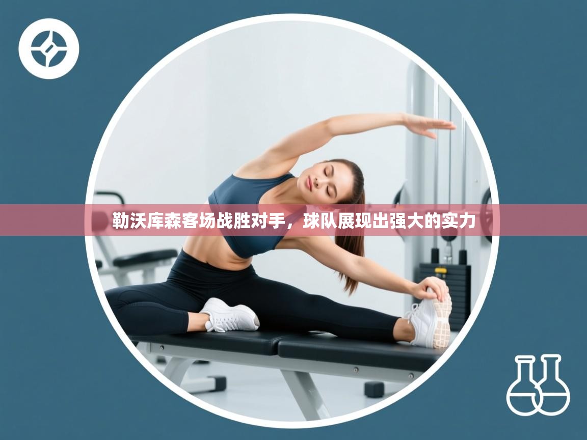 勒沃库森客场战胜对手，球队展现出强大的实力