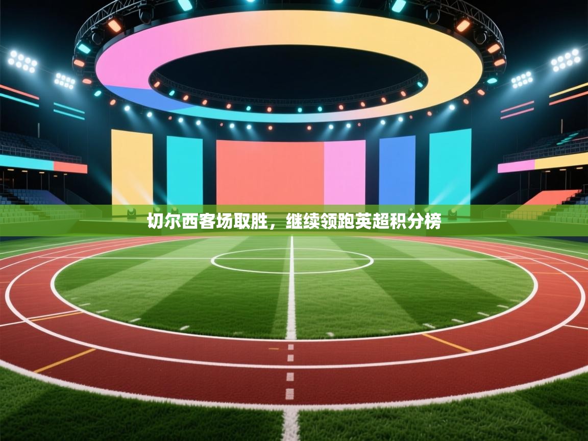 切尔西客场取胜，继续领跑英超积分榜