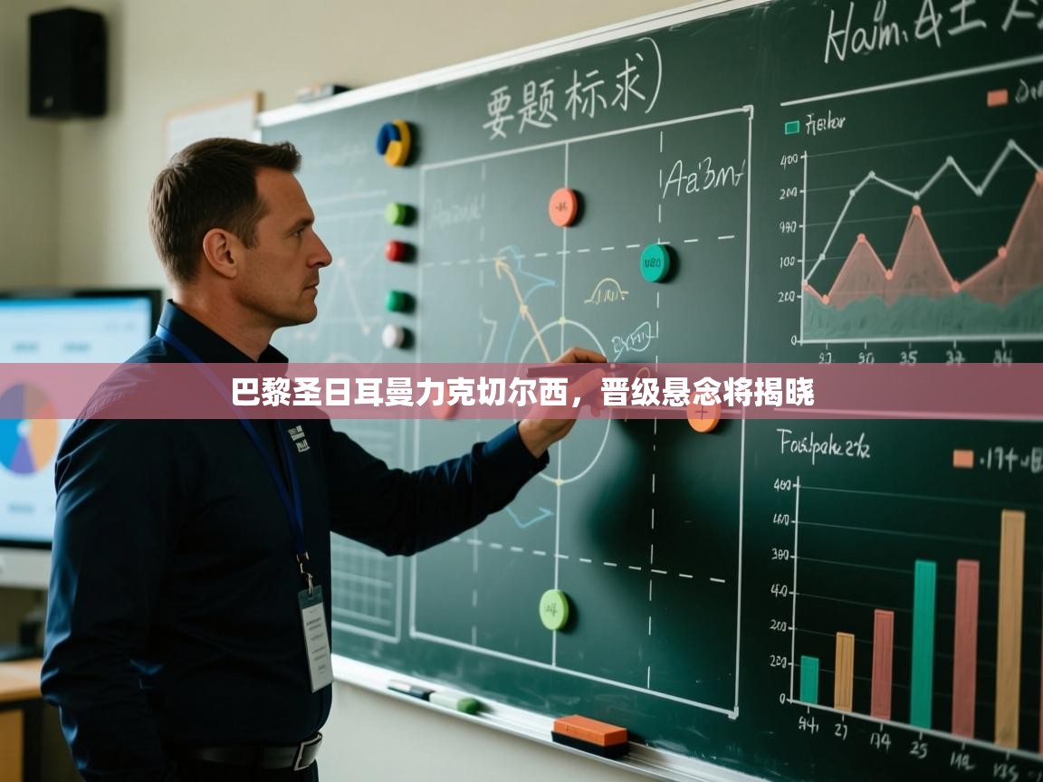 巴黎圣日耳曼力克切尔西，晋级悬念将揭晓