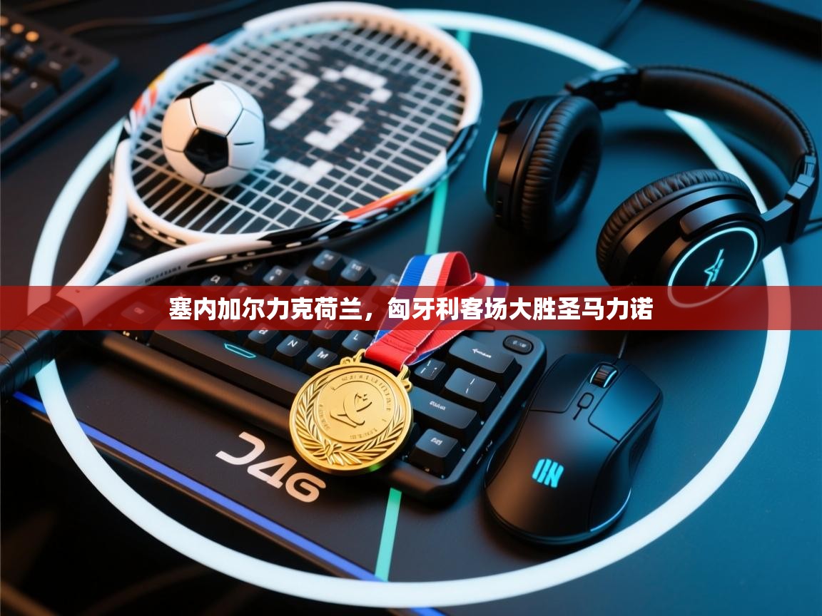 塞内加尔力克荷兰，匈牙利客场大胜圣马力诺  第2张