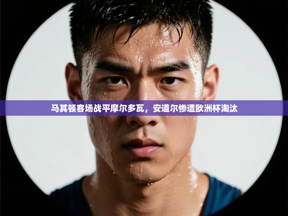 马其顿客场战平摩尔多瓦，安道尔惨遭欧洲杯淘汰