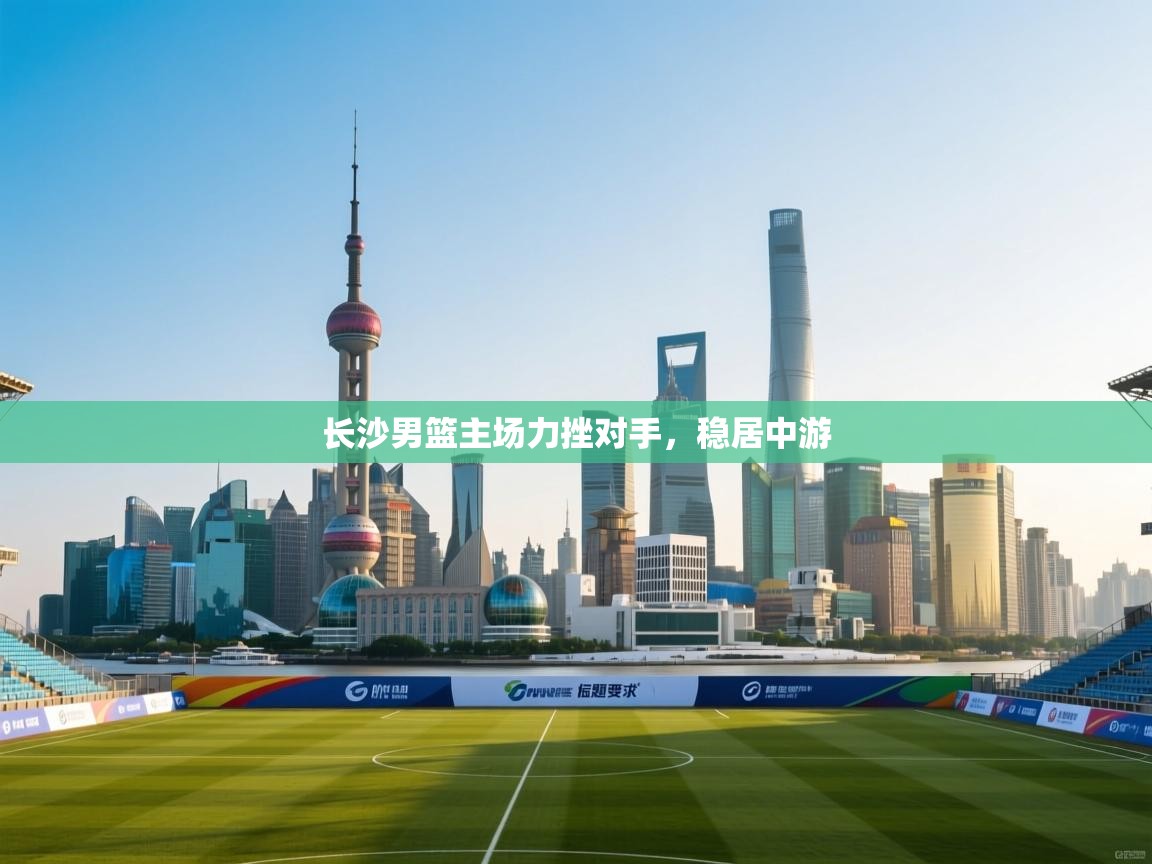 长沙男篮主场力挫对手，稳居中游