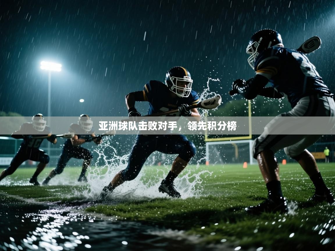 亚洲球队击败对手，领先积分榜