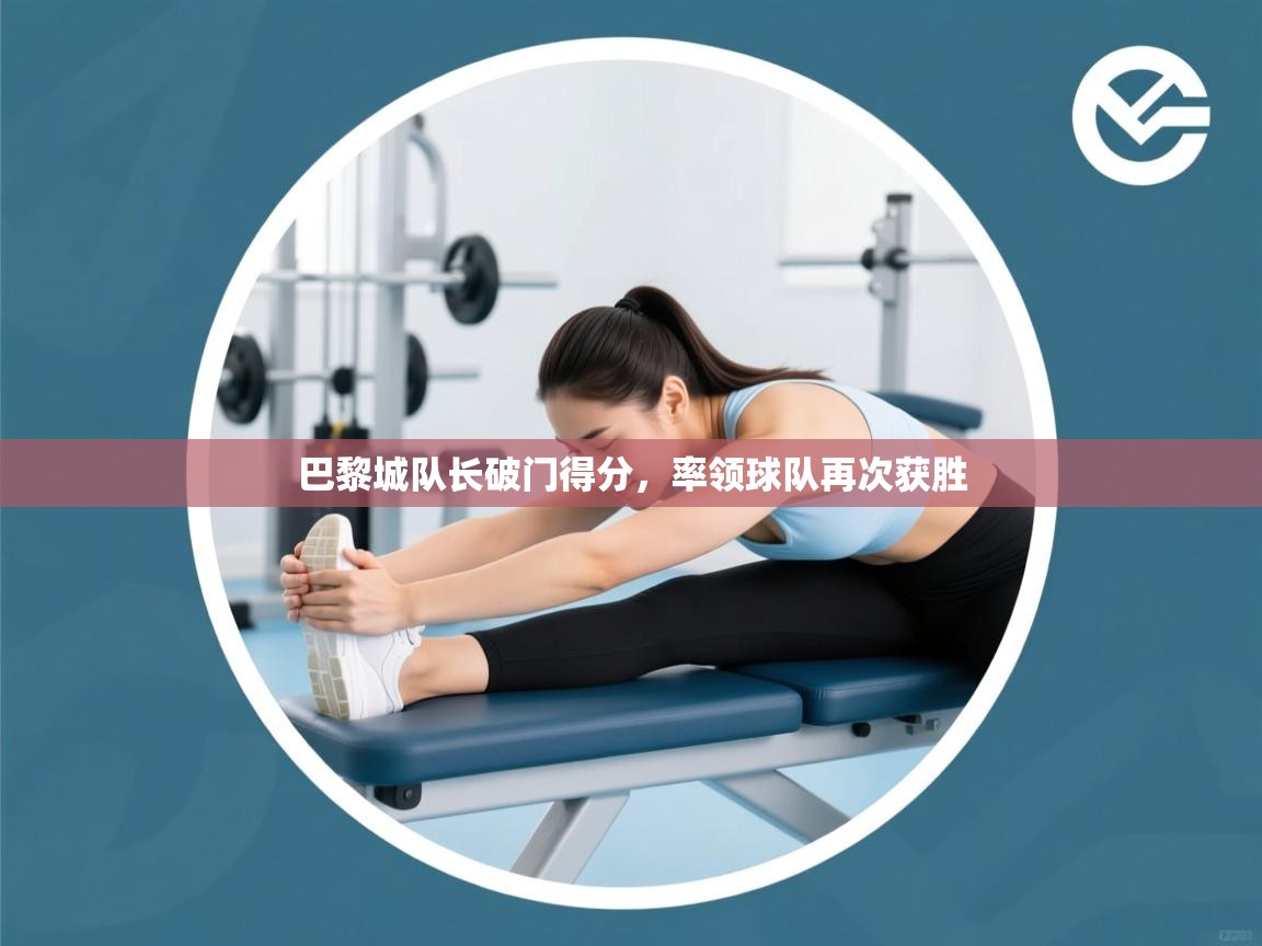 巴黎城队长破门得分，率领球队再次获胜