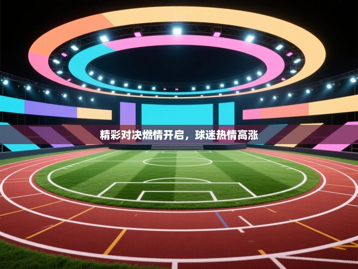 精彩对决燃情开启，球迷热情高涨