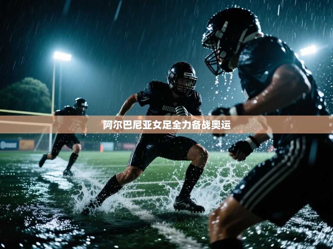 阿尔巴尼亚女足全力备战奥运  第1张