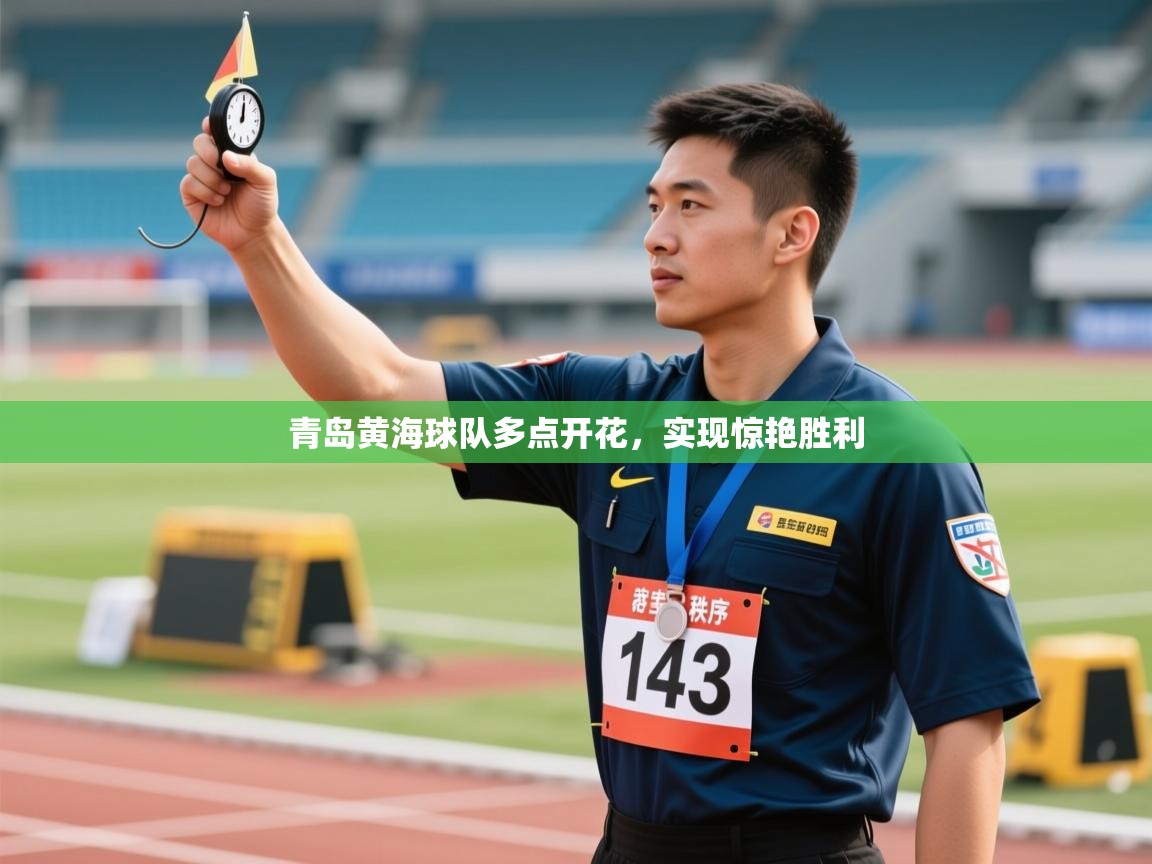 青岛黄海球队多点开花，实现惊艳胜利