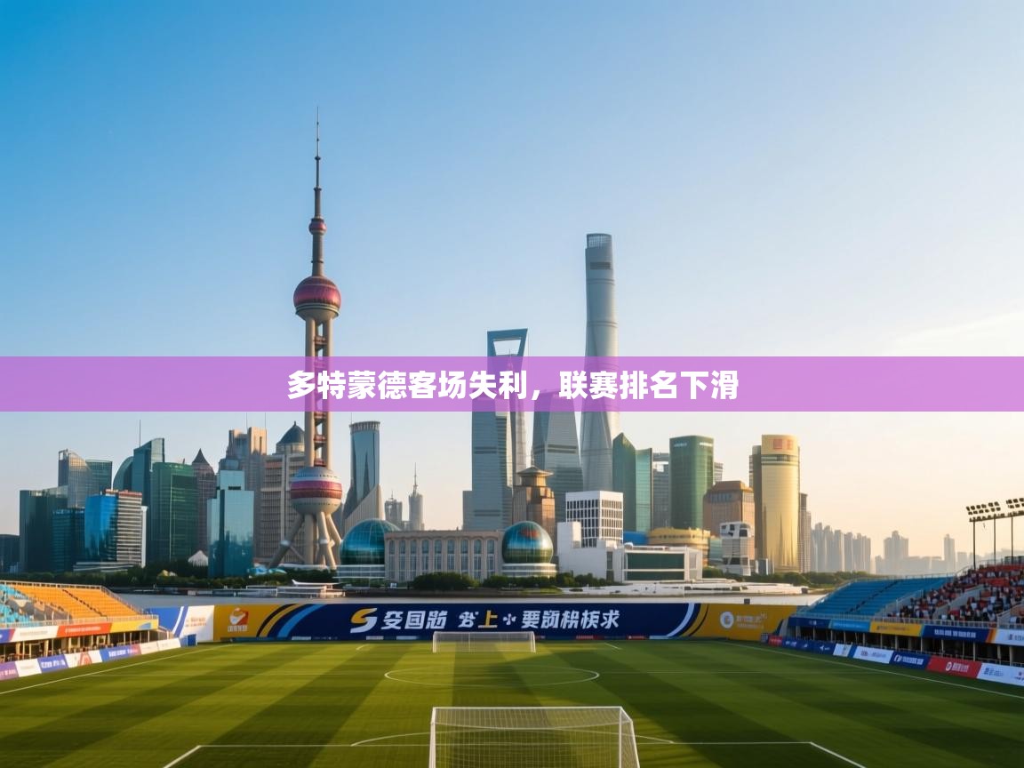 多特蒙德客场失利,联赛排名下滑 第1张