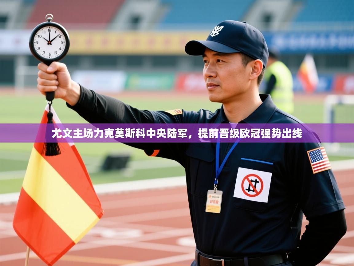 尤文主场力克莫斯科中央陆军，提前晋级欧冠强势出线  第2张