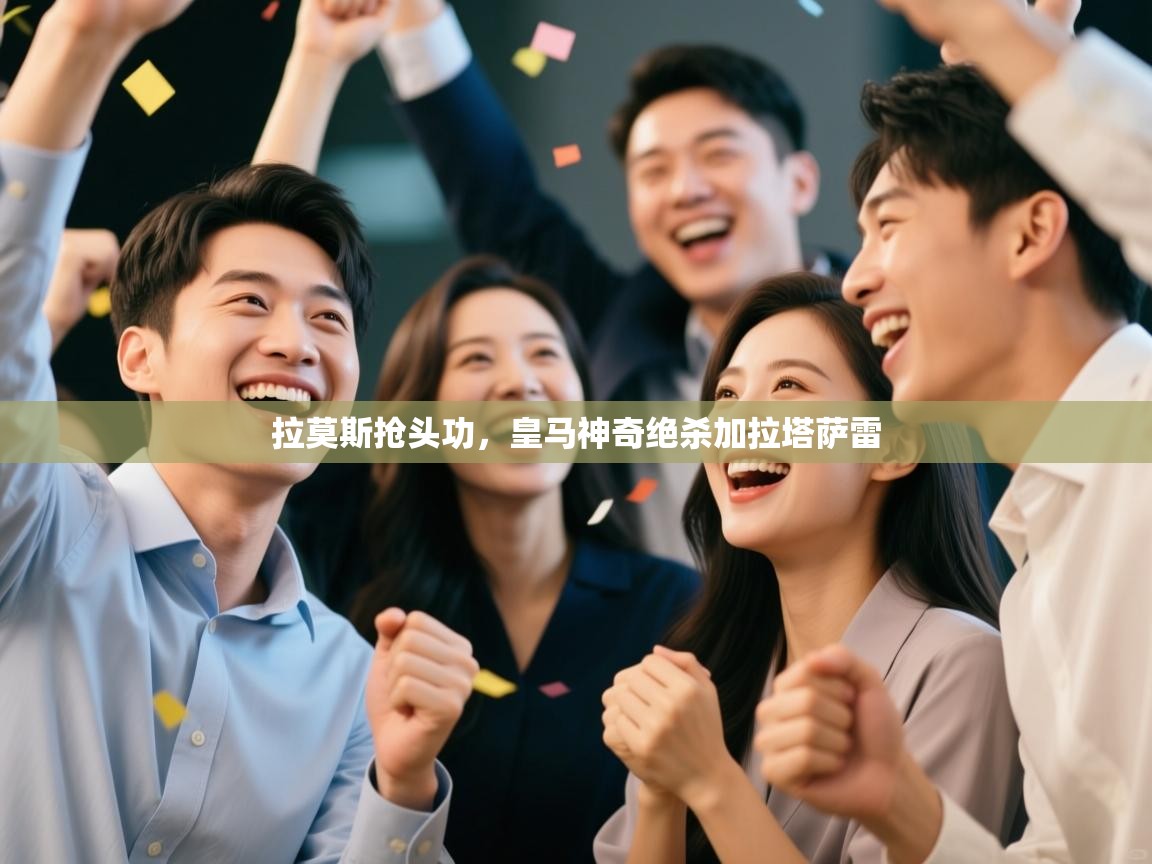 拉莫斯抢头功,皇马神奇绝杀加拉塔萨雷 第2张