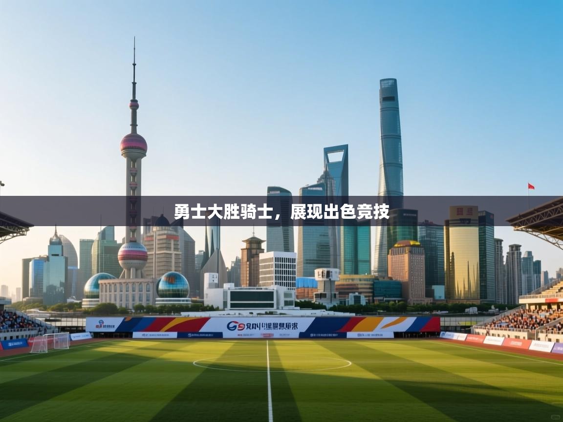 勇士大胜骑士，展现出色竞技  第2张