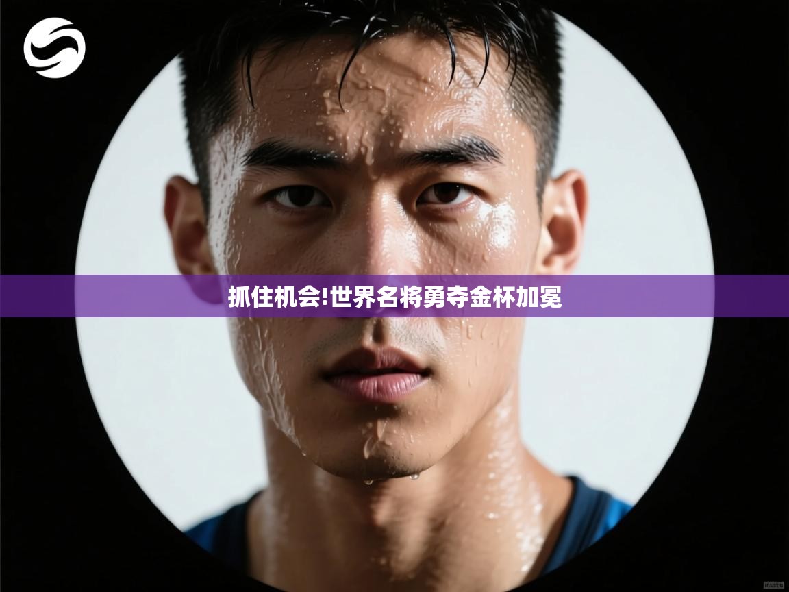 抓住机会!世界名将勇夺金杯加冕  第2张