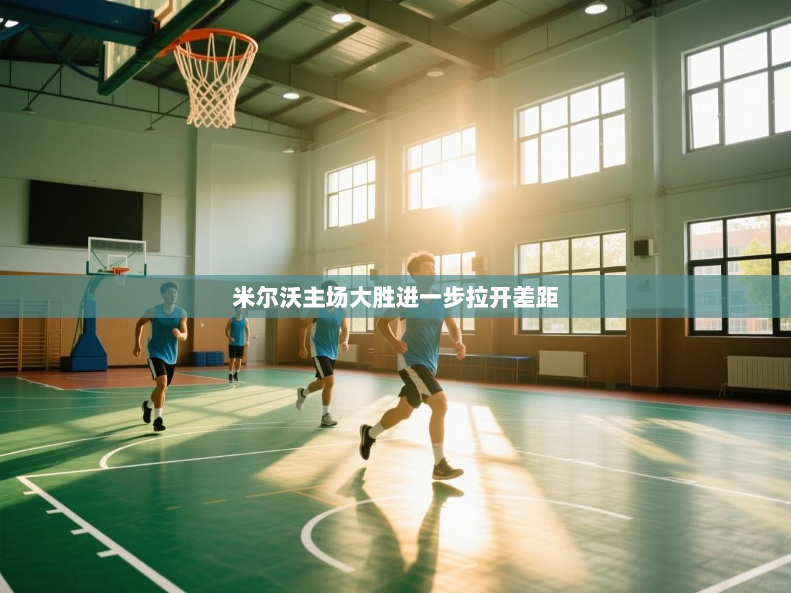 米尔沃主场大胜进一步拉开差距  第2张