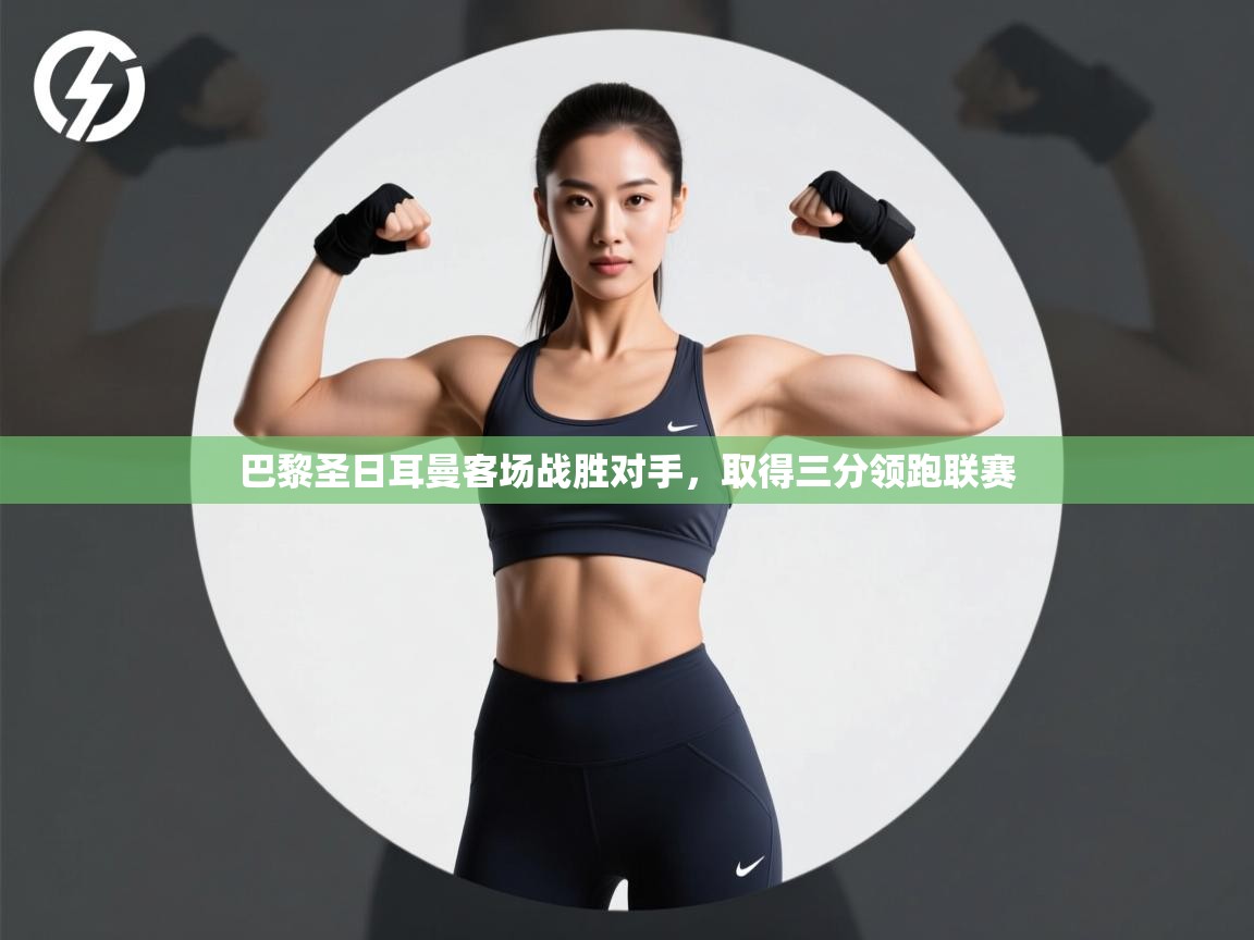 巴黎圣日耳曼客场战胜对手，取得三分领跑联赛  第2张