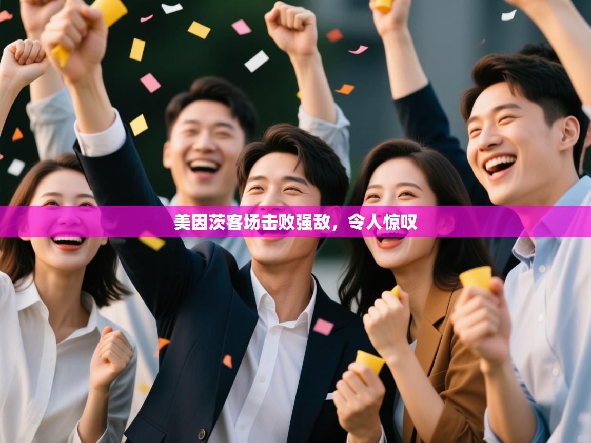 美因茨客场击败强敌，令人惊叹