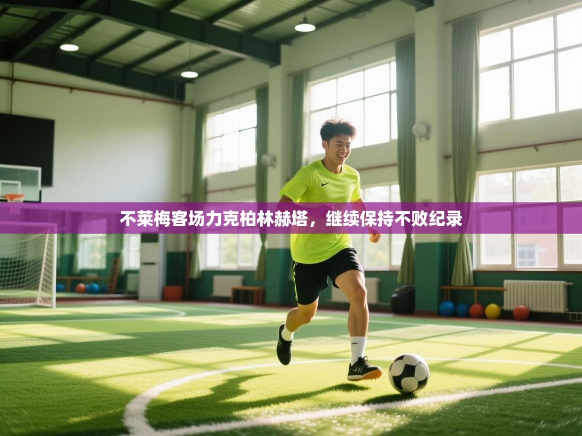 不莱梅客场力克柏林赫塔，继续保持不败纪录