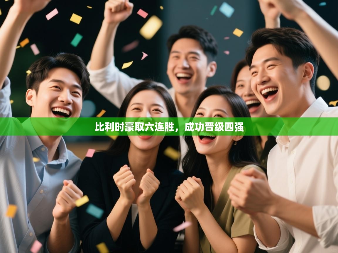 比利时豪取六连胜，成功晋级四强  第2张