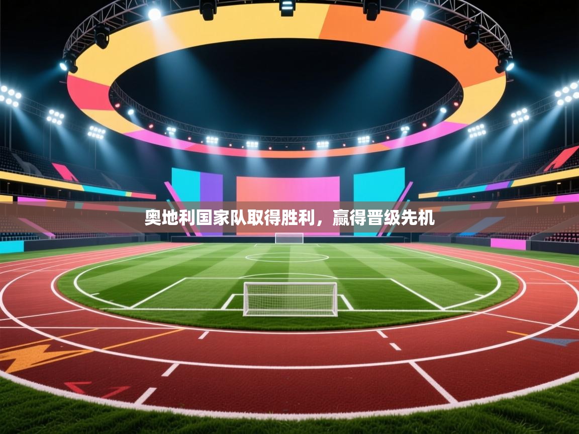 奥地利国家队取得胜利，赢得晋级先机