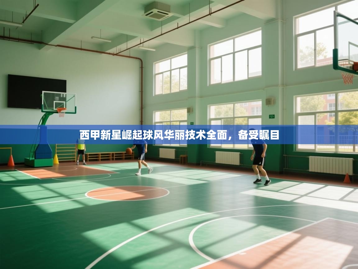 西甲新星崛起球风华丽技术全面，备受瞩目  第2张