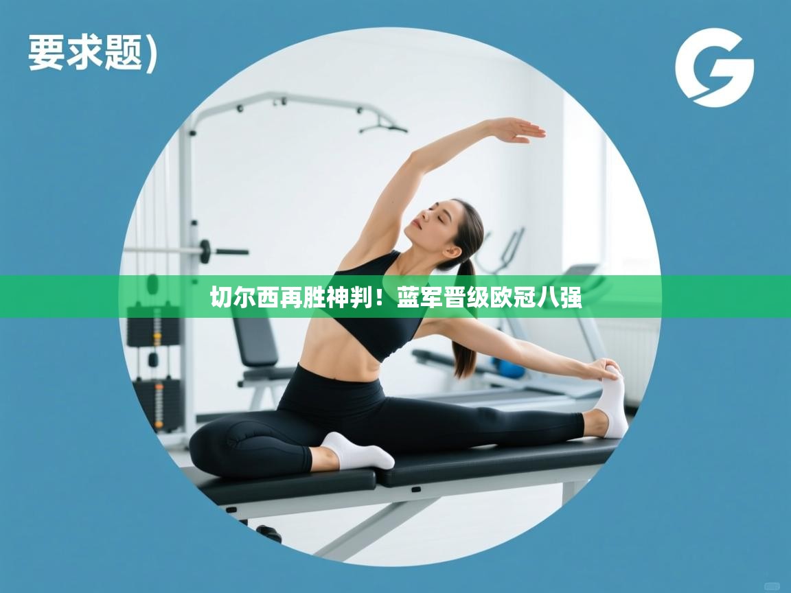 切尔西再胜神判!蓝军晋级欧冠八强 第2张