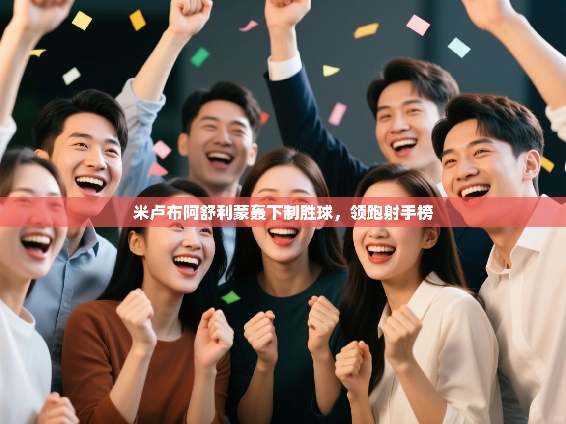 米卢布阿舒利蒙轰下制胜球，领跑射手榜