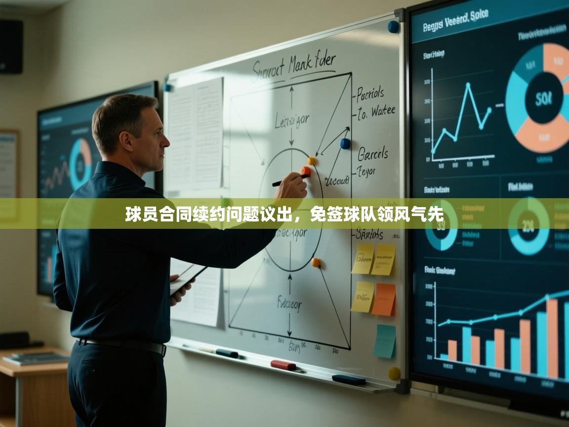 球员合同续约问题议出，免签球队领风气先