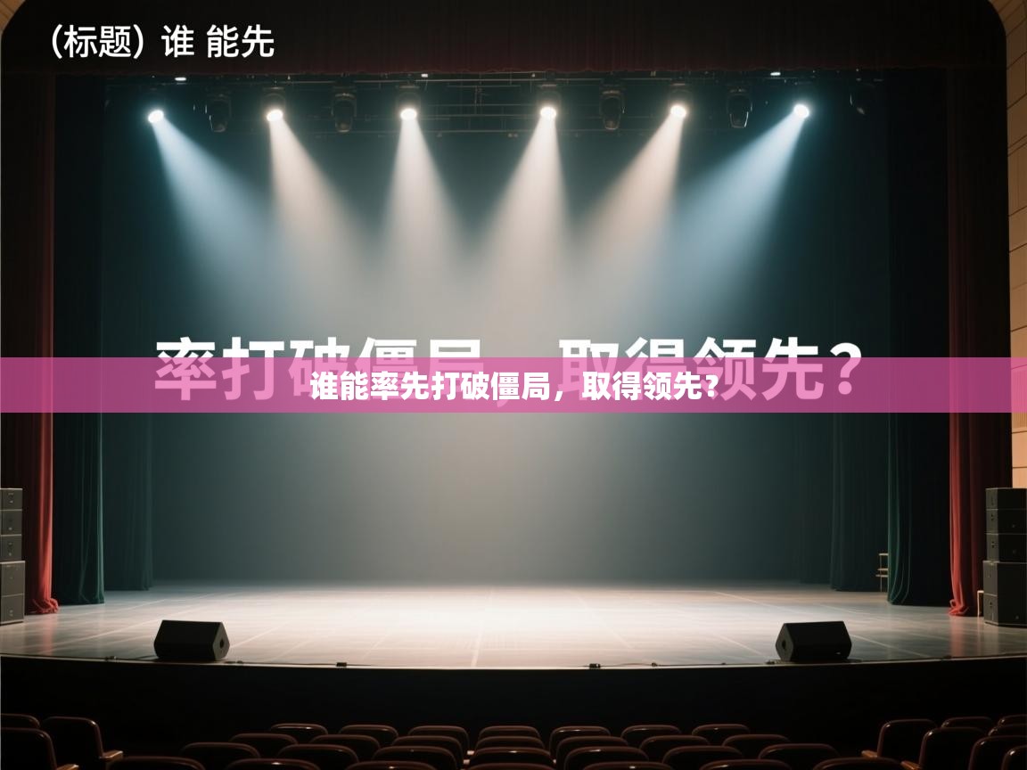 谁能率先打破僵局,取得领先? 第2张