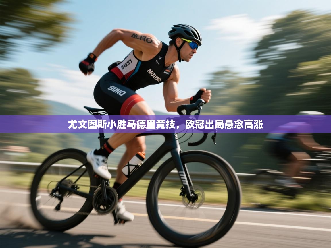 尤文图斯小胜马德里竞技，欧冠出局悬念高涨  第2张