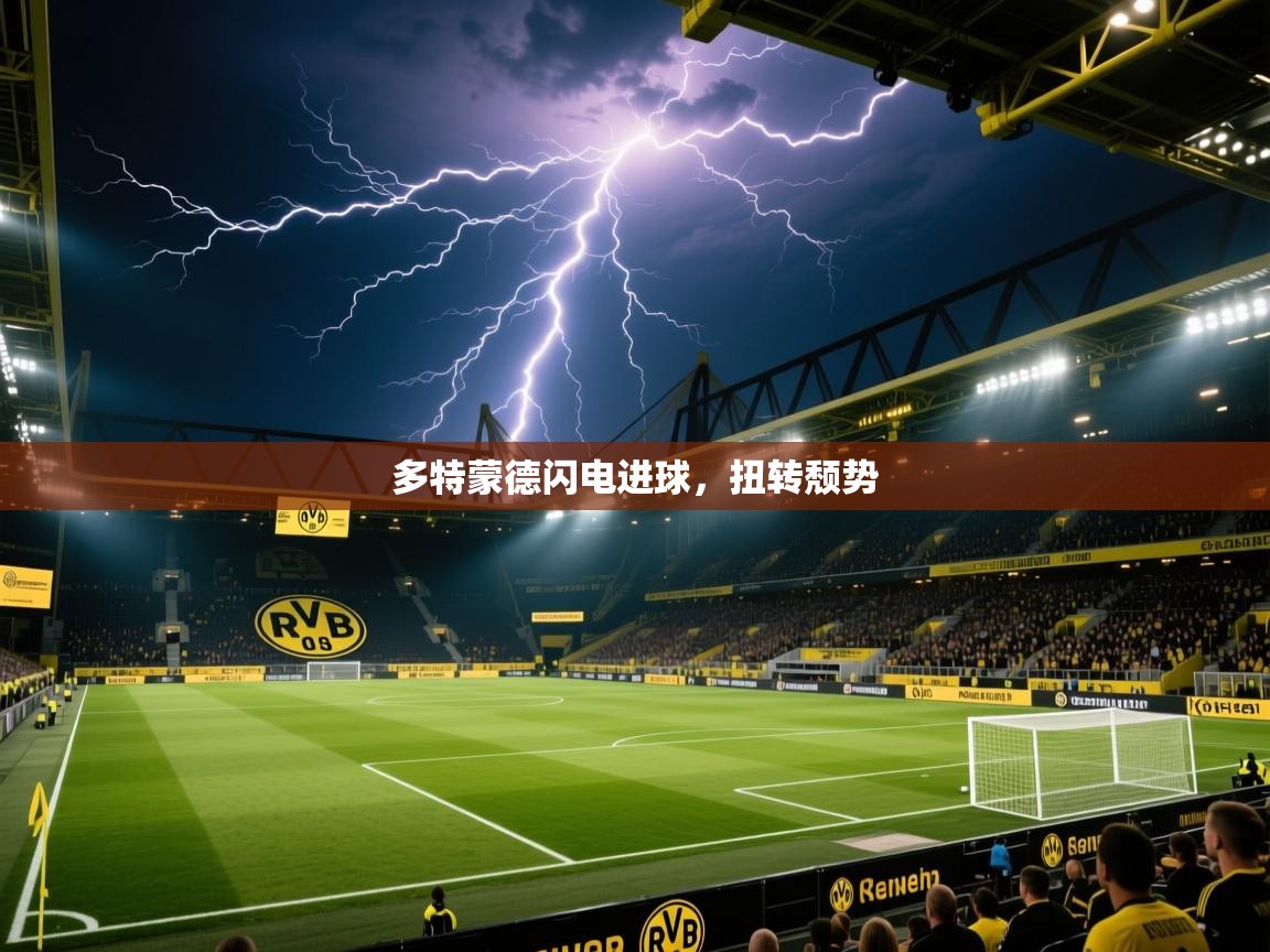 多特蒙德闪电进球，扭转颓势