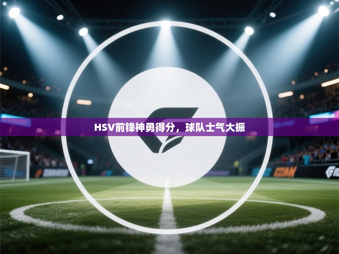 HSV前锋神勇得分，球队士气大振