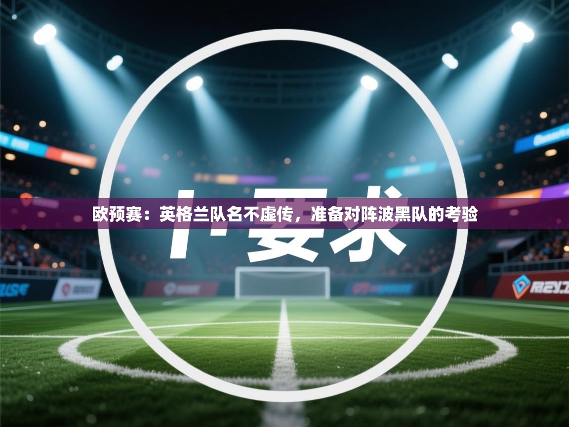 欧预赛：英格兰队名不虚传，准备对阵波黑队的考验  第2张