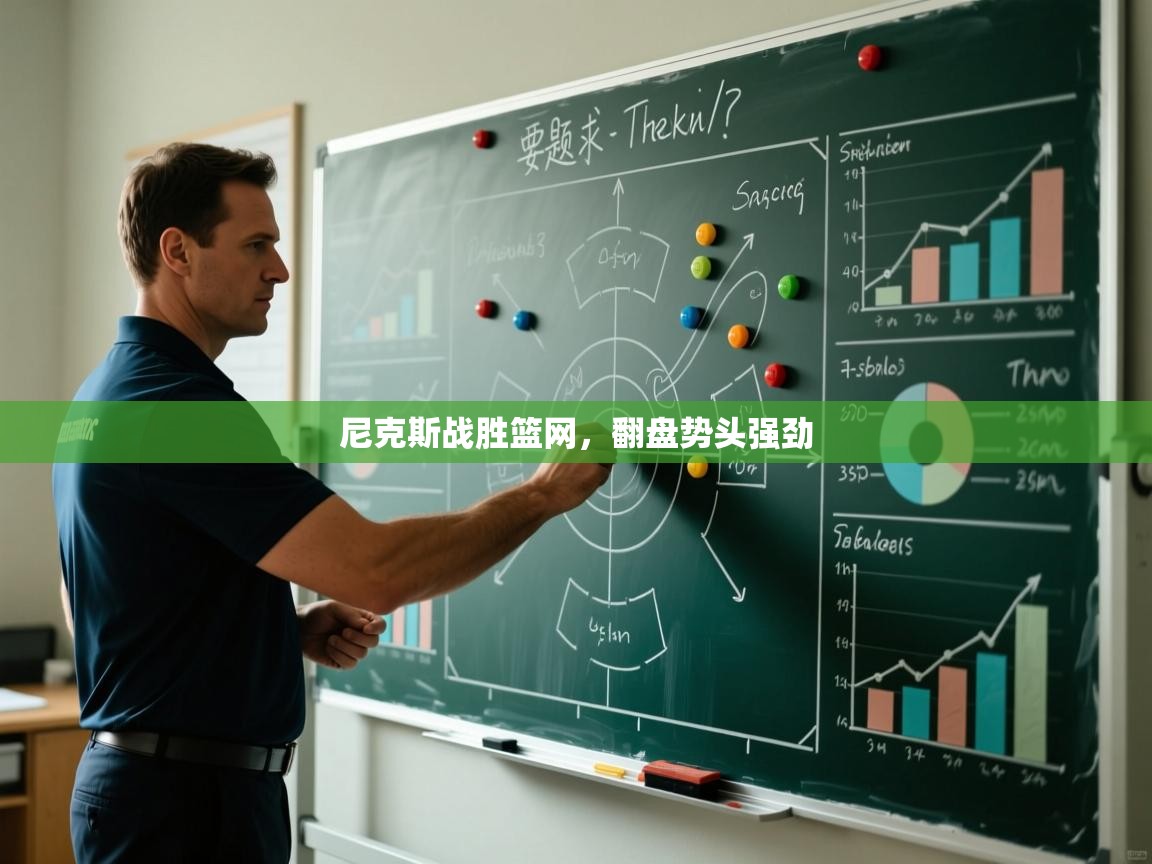 尼克斯战胜篮网，翻盘势头强劲