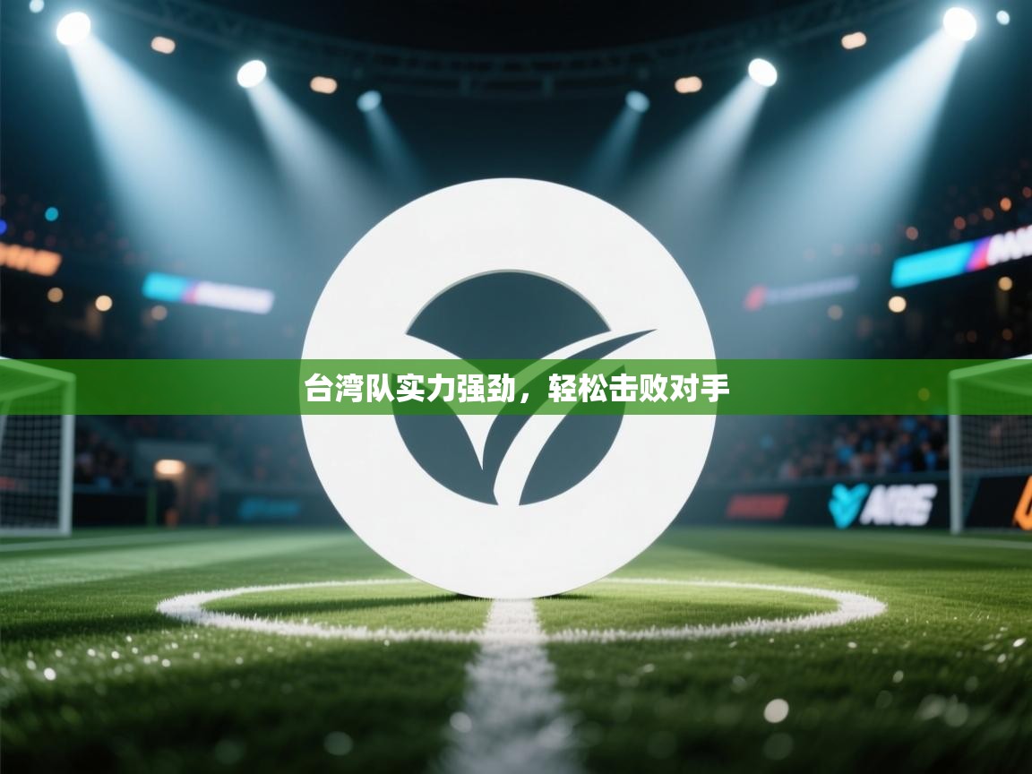 台湾队实力强劲,轻松击败对手 第2张