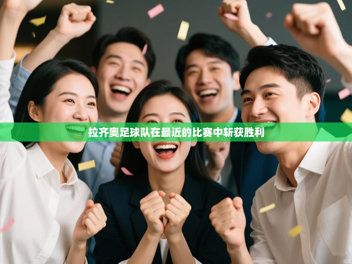 拉齐奥足球队在最近的比赛中斩获胜利