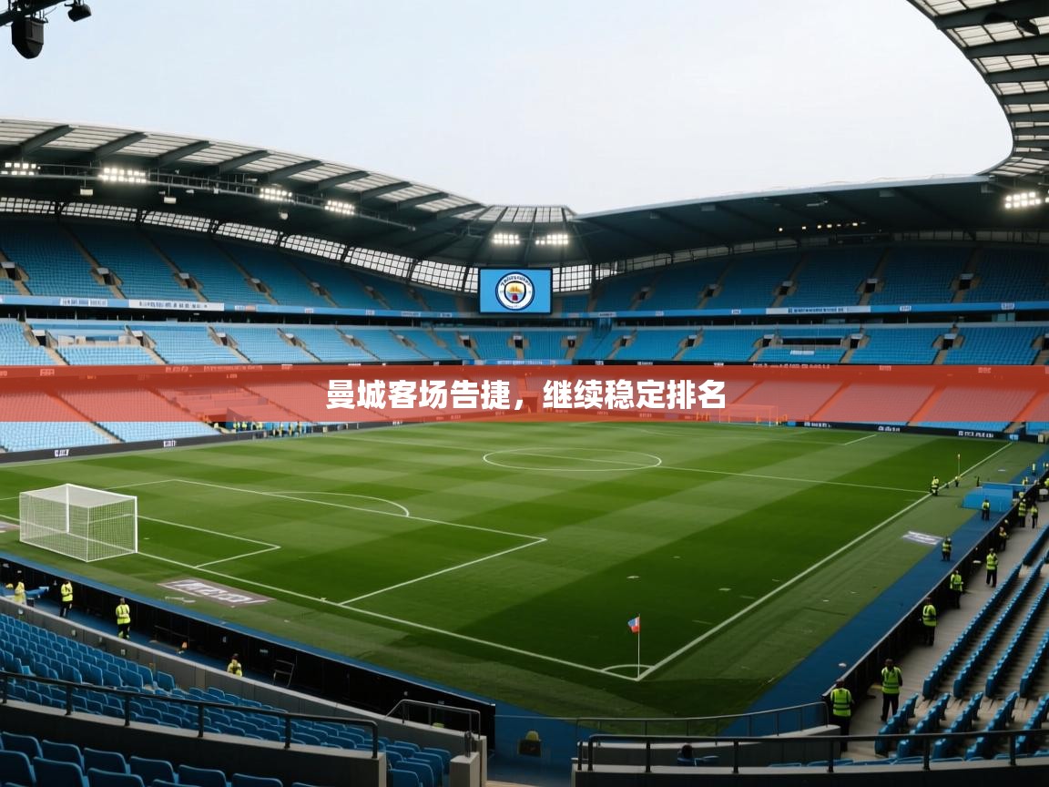 曼城客场告捷，继续稳定排名