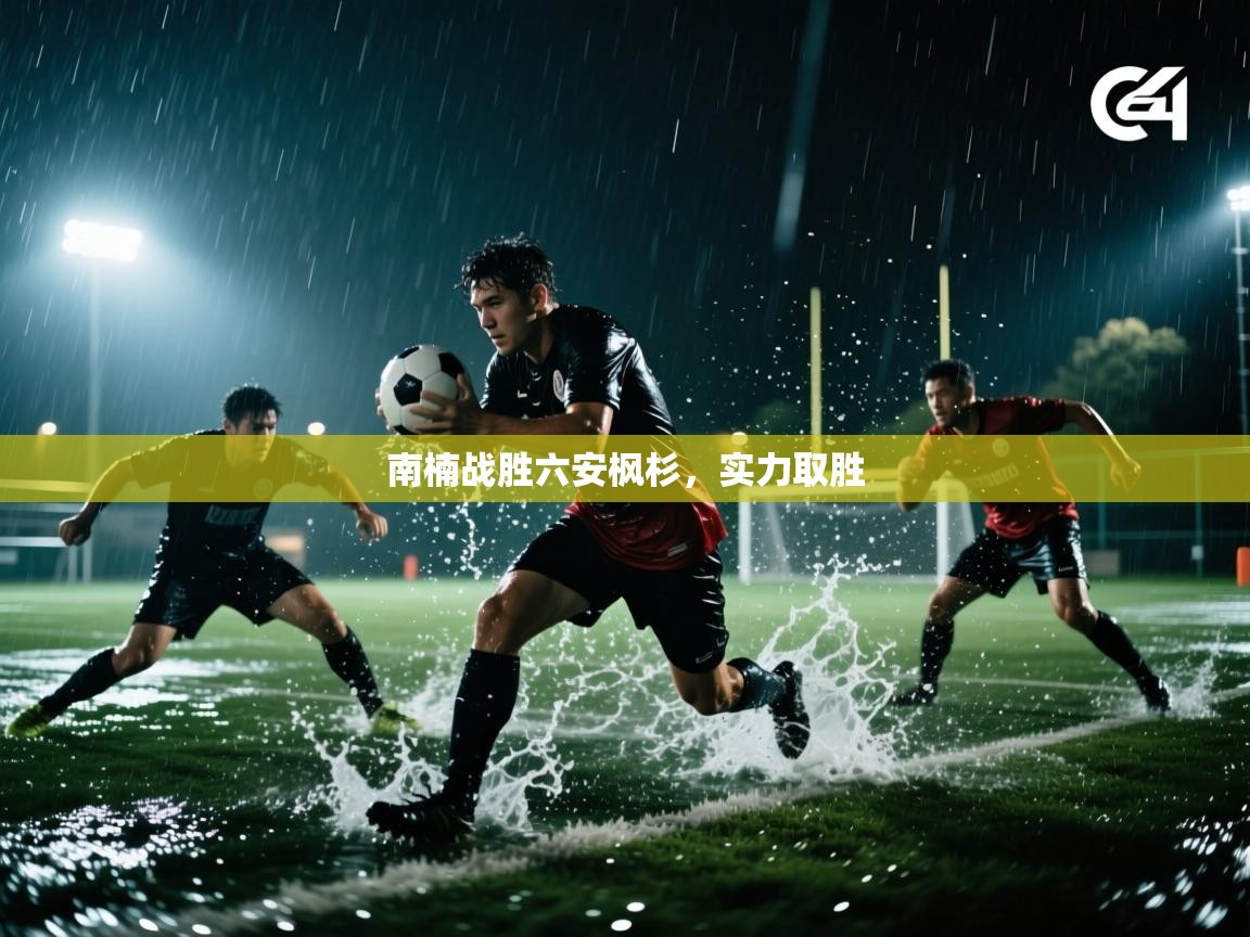 南楠战胜六安枫杉，实力取胜  第1张