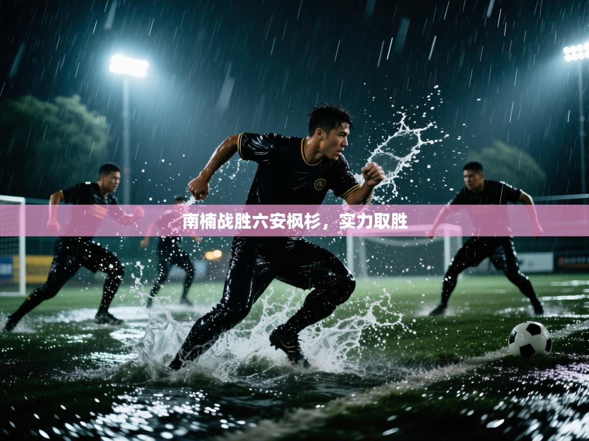 南楠战胜六安枫杉，实力取胜  第2张