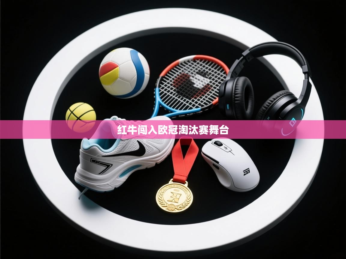 红牛闯入欧冠淘汰赛舞台  第2张