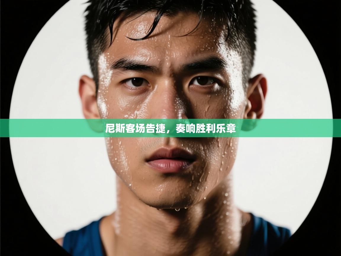 尼斯客场告捷，奏响胜利乐章