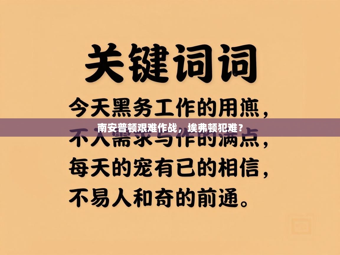 南安普顿艰难作战，埃弗顿犯难？