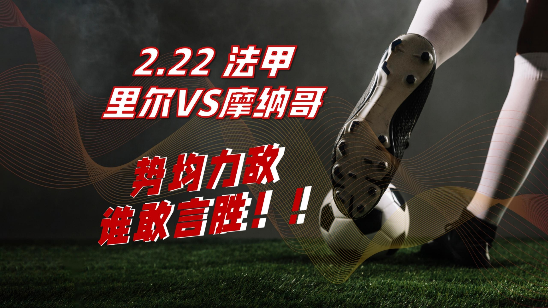 摩纳哥主场告捷，法甲联赛争冠形势高涨的简单介绍